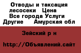 Отводы и таксация лесосеки › Цена ­ 1 - Все города Услуги » Другие   . Амурская обл.,Зейский р-н